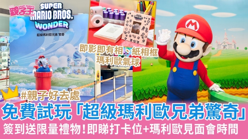 免費試玩超級馬里奧兄弟驚奇，即看打卡位+馬里奧見面會