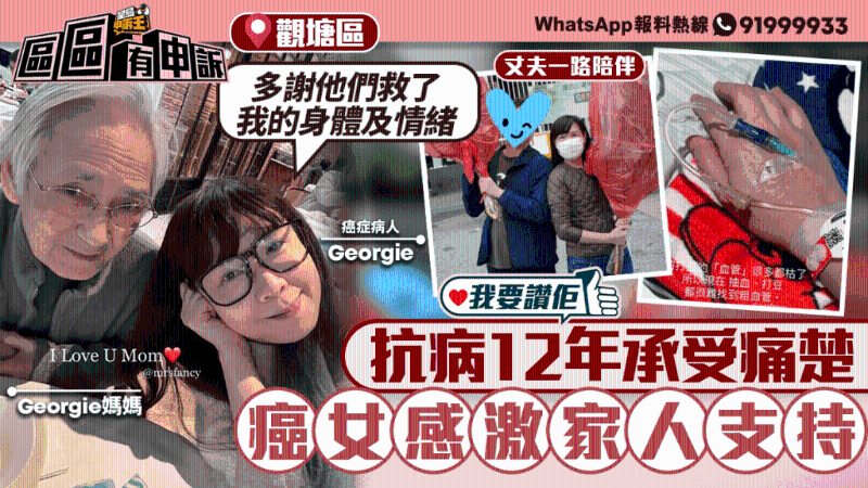 抗病12年承受痛楚，患癌女感激家人無限量支持