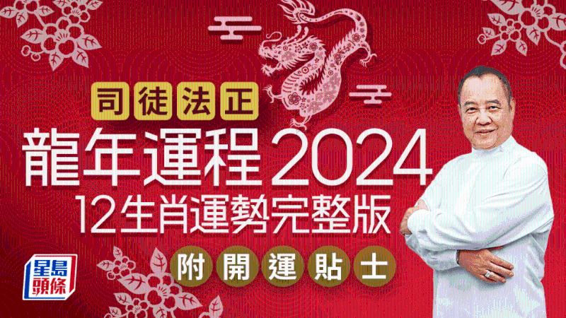 司徒法正2024龍年運(yùn)程│12生肖運(yùn)勢(shì)完整版+司徒法正甲辰年2024運(yùn)程開(kāi)運(yùn)貼士