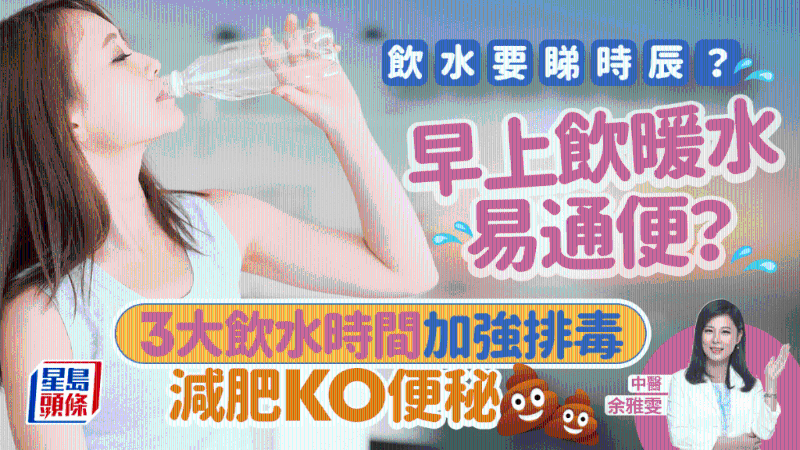 早上飲暖水易通便？ 中醫(yī)教按3大時(shí)辰飲水 排毒效果最強(qiáng)助減肥改善便秘