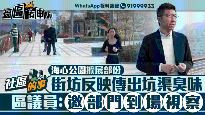 土瓜灣海心公園擴展部份，街坊反映傳出坑渠臭味