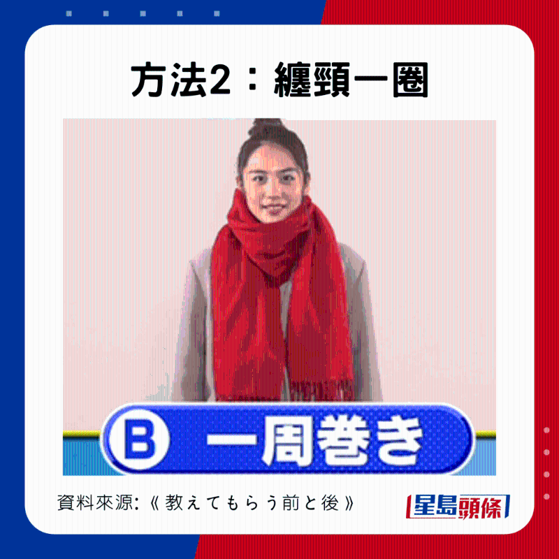 方法二：纏頸一圈