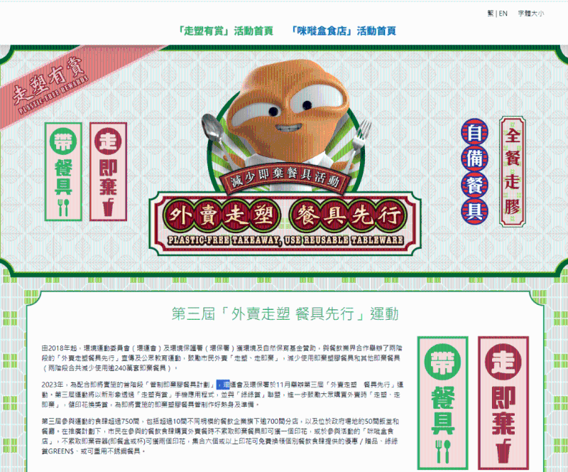 環(huán)境運(yùn)動(dòng)委員會(huì)及環(huán)保署于去年11月舉辦第三屆「外賣走塑餐具先行」運(yùn)動(dòng)，透過「走塑有賞」手機(jī)應(yīng)用程序，巿民購買外賣時(shí)「走塑、走即棄」，便可儲(chǔ)印花換獎(jiǎng)賞。 走塑有賞網(wǎng)頁截圖