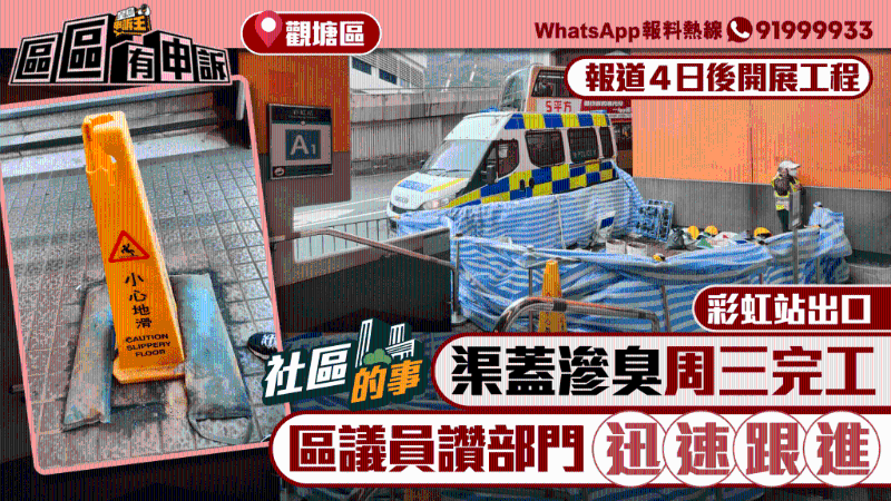 渠蓋破損滲臭報(bào)道后獲迅速跟進(jìn)，彩虹站出口半封閉施工兩天