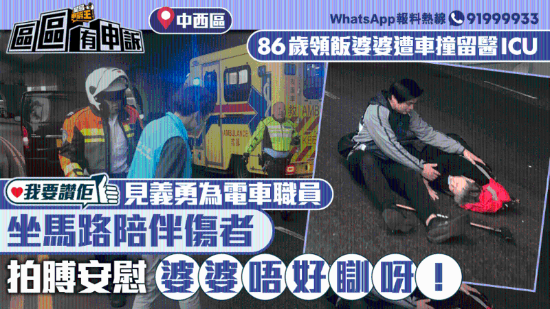 86歲獨(dú)居婆婆領(lǐng)免費(fèi)飯途中被車撞重傷，電車車長(zhǎng)陪伴坐馬路安慰