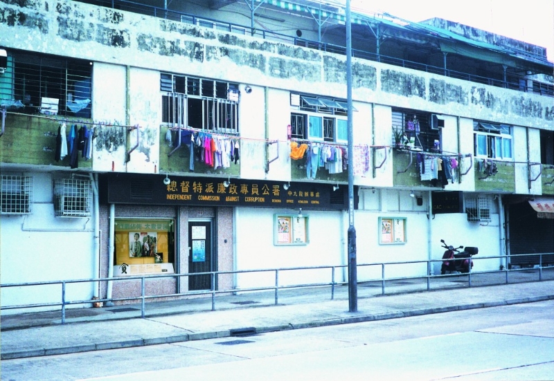 昔日廉署中九龍辦事處。