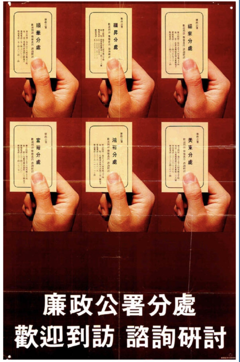 廉署昔日宣傳海報(bào)鼓勵(lì)市民到分處舉報(bào)貪污或作出咨詢。1