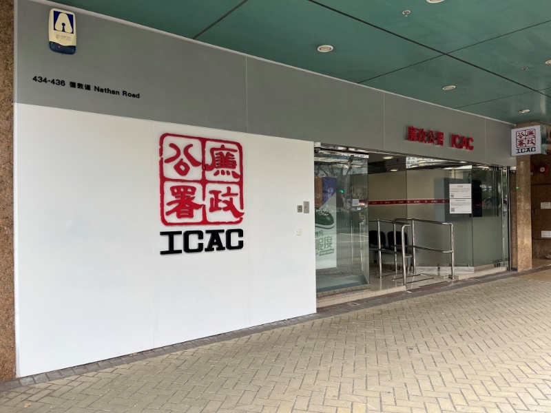 廉署西九龍辦事處。