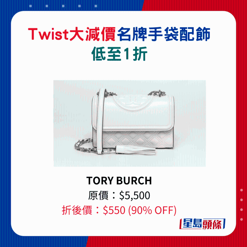 Twist名牌手袋及配飾大減價(jià)3.