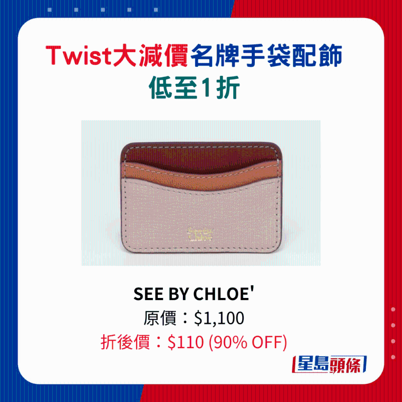 Twist名牌手袋及配飾大減價(jià)4.