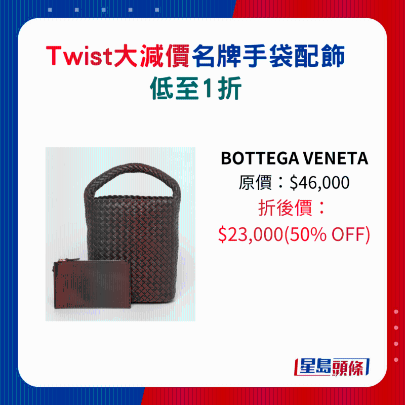 Twist名牌手袋及配飾大減價(jià)7.