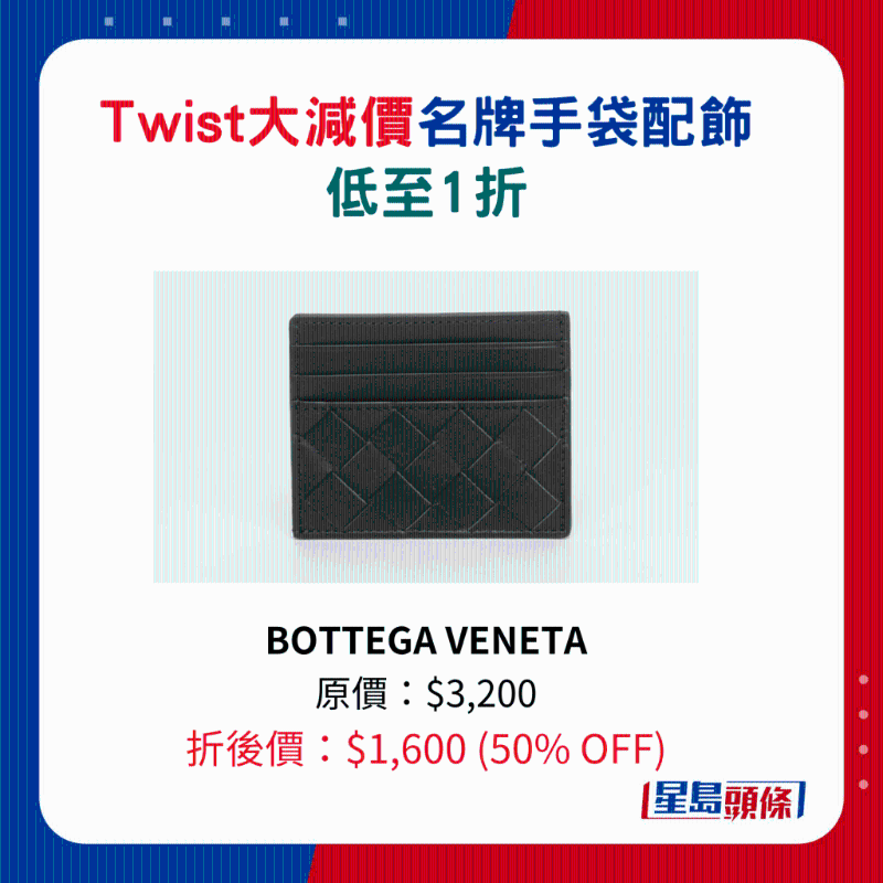 Twist名牌手袋及配飾大減價(jià)8.