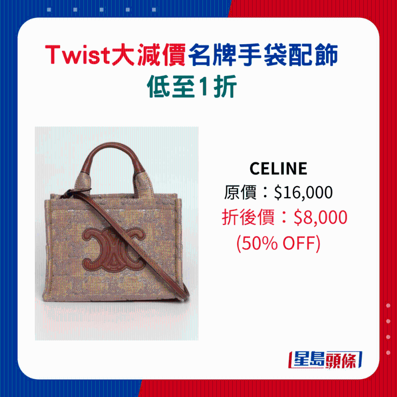 Twist名牌手袋及配飾大減價(jià)11