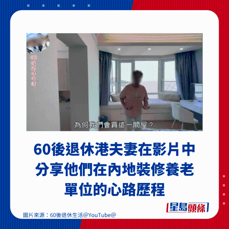 60后退休港夫妻在影片中分享他們在內(nèi)地裝修養(yǎng)老單位的心路歷程