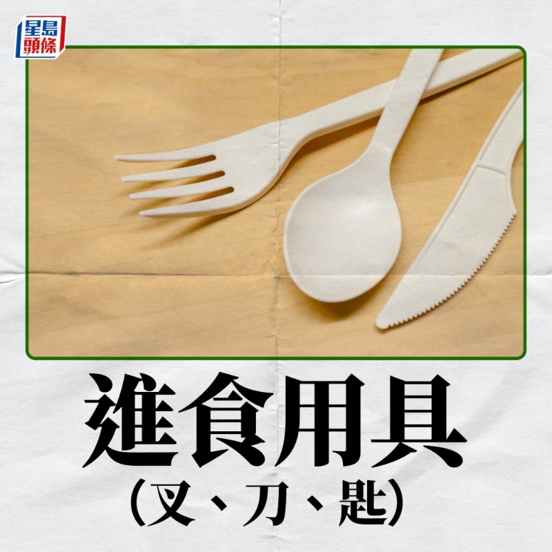 在4月22日實(shí)施的第一階段將會禁止出售及派發(fā)發(fā)泡膠飯盒，塑料飲管、攪拌棒及膠餐具（叉、刀、湯匙、碟）。5