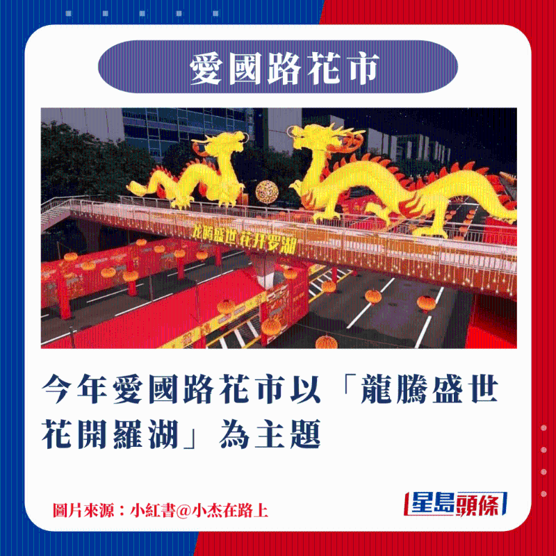 今年愛國(guó)路花市以龍騰盛世 花開羅湖為主題