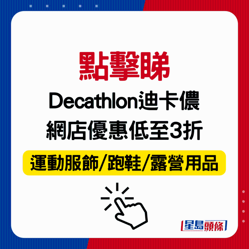 Decathlon迪卡儂網(wǎng)店優(yōu)惠低至3折