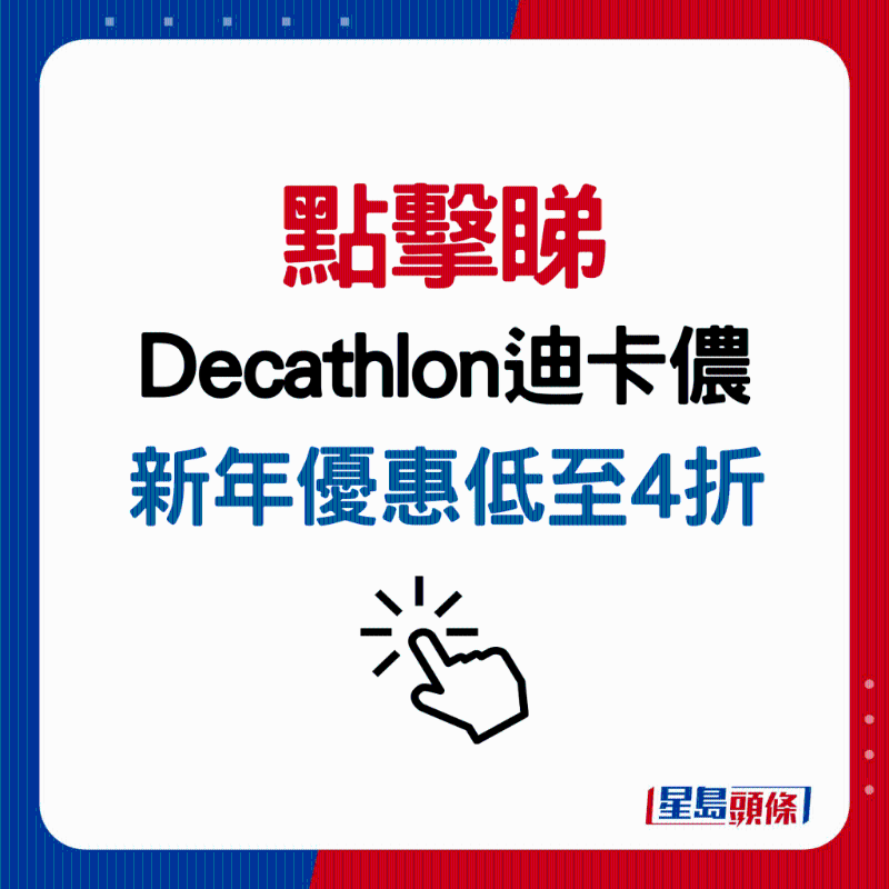 Decathlon迪卡儂網(wǎng)店「賀歲精選產(chǎn)品」優(yōu)惠低至4折