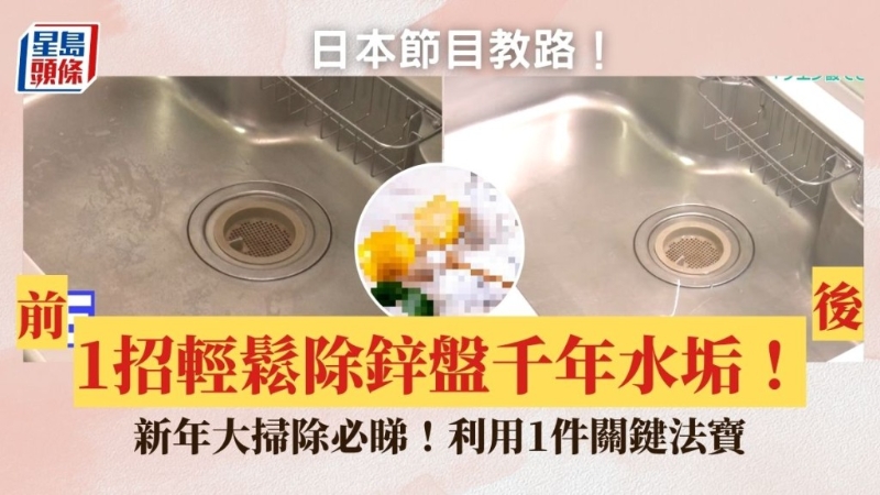 日本節(jié)目教5步除鋅盤千年水垢！必備1法寶輕松完成，新年大掃除必看！