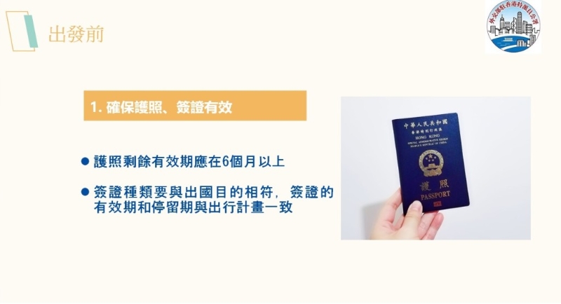 出游前小貼士。 （中國(guó)外交部駐港特派員公署PowerPoint）1
