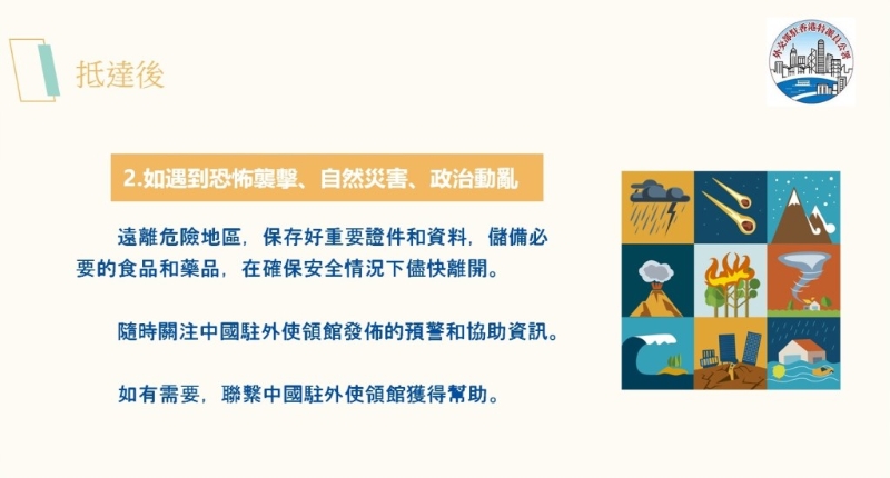 出發(fā)后注意事項(xiàng)。 （中國(guó)外交部駐港特派員公署PowerPoint）