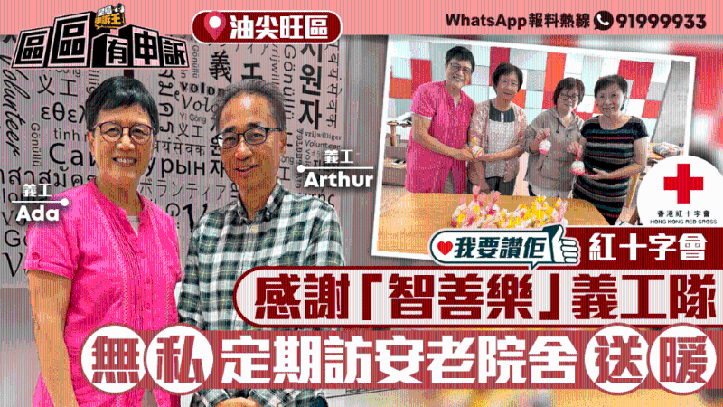 定期訪安老院舍送暖，紅十字會感謝“智善樂”義工隊大愛無私