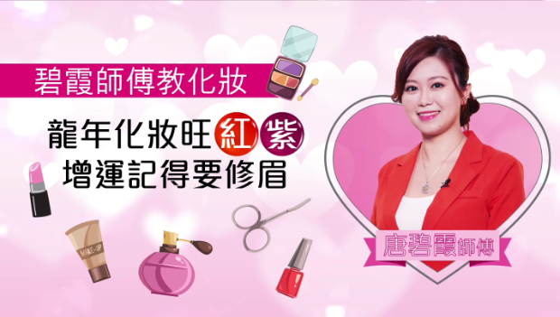 碧霞師傅教化妝：龍年化妝旺紅紫，增運記得要修眉