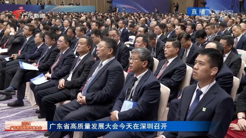 廣東省高質(zhì)量發(fā)展大會今天在深圳召開。