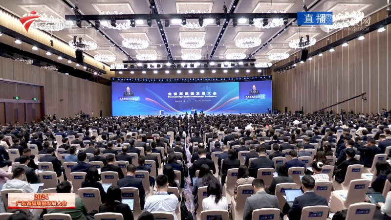 廣東省高質(zhì)量發(fā)展大會(huì)。