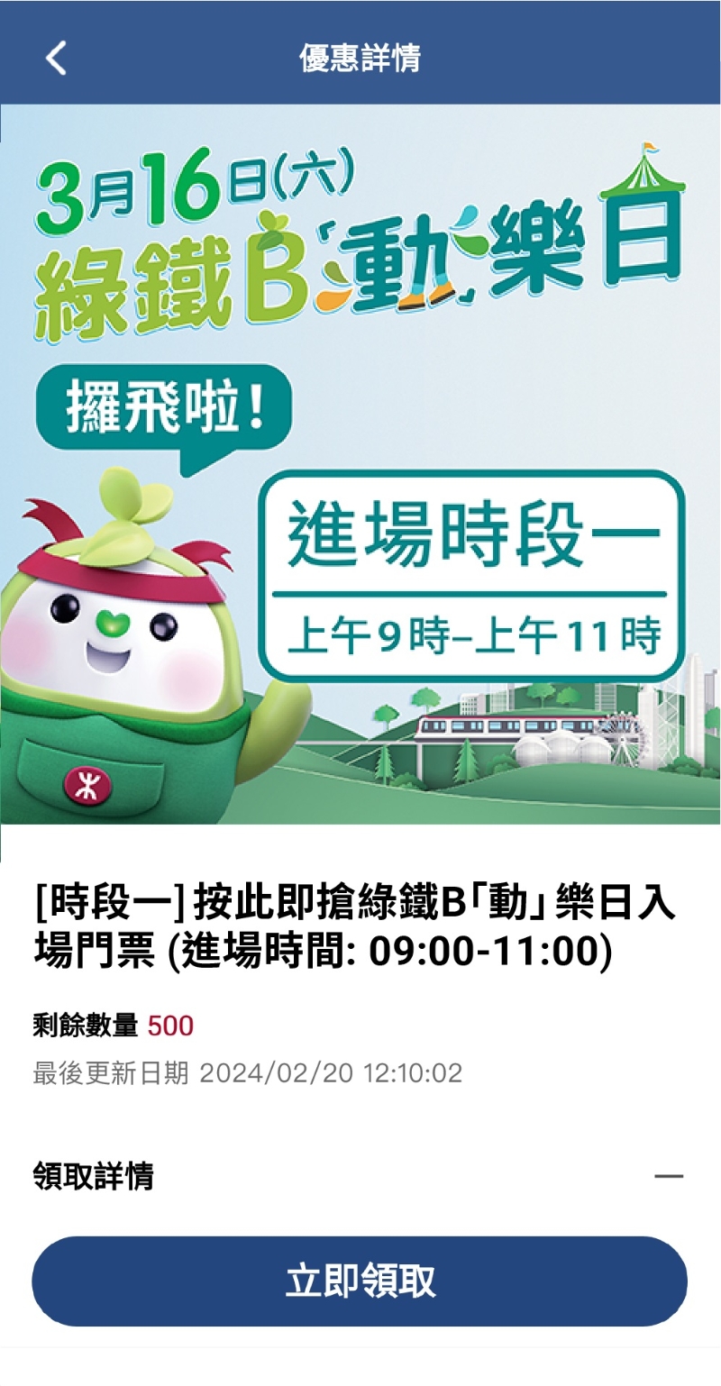 3. 點(diǎn)擊“立即領(lǐng)取”（圖片來(lái)源：港鐵）