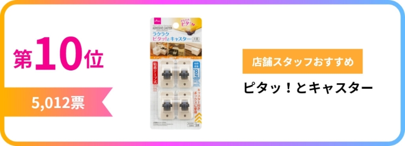 第10位 Pita！ 腳輪