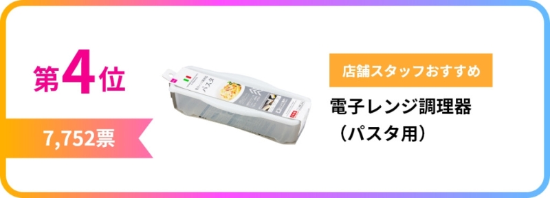 第4位 意粉用微波爐調(diào)理器