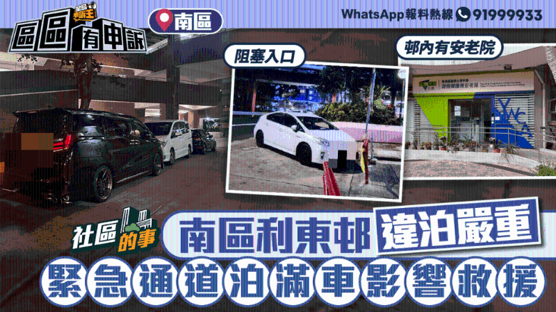 南區(qū)利東邨違泊嚴(yán)重，緊急通道泊滿車影響救援