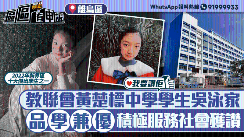 品學(xué)兼優(yōu)積極服務(wù)社會(huì)，教聯(lián)會(huì)黃楚標(biāo)中學(xué)學(xué)生吳泳家獲贊