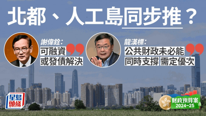 財赤嚴重，北都、明日大嶼齊推？議員促定優(yōu)次：公共財政難同時支撐