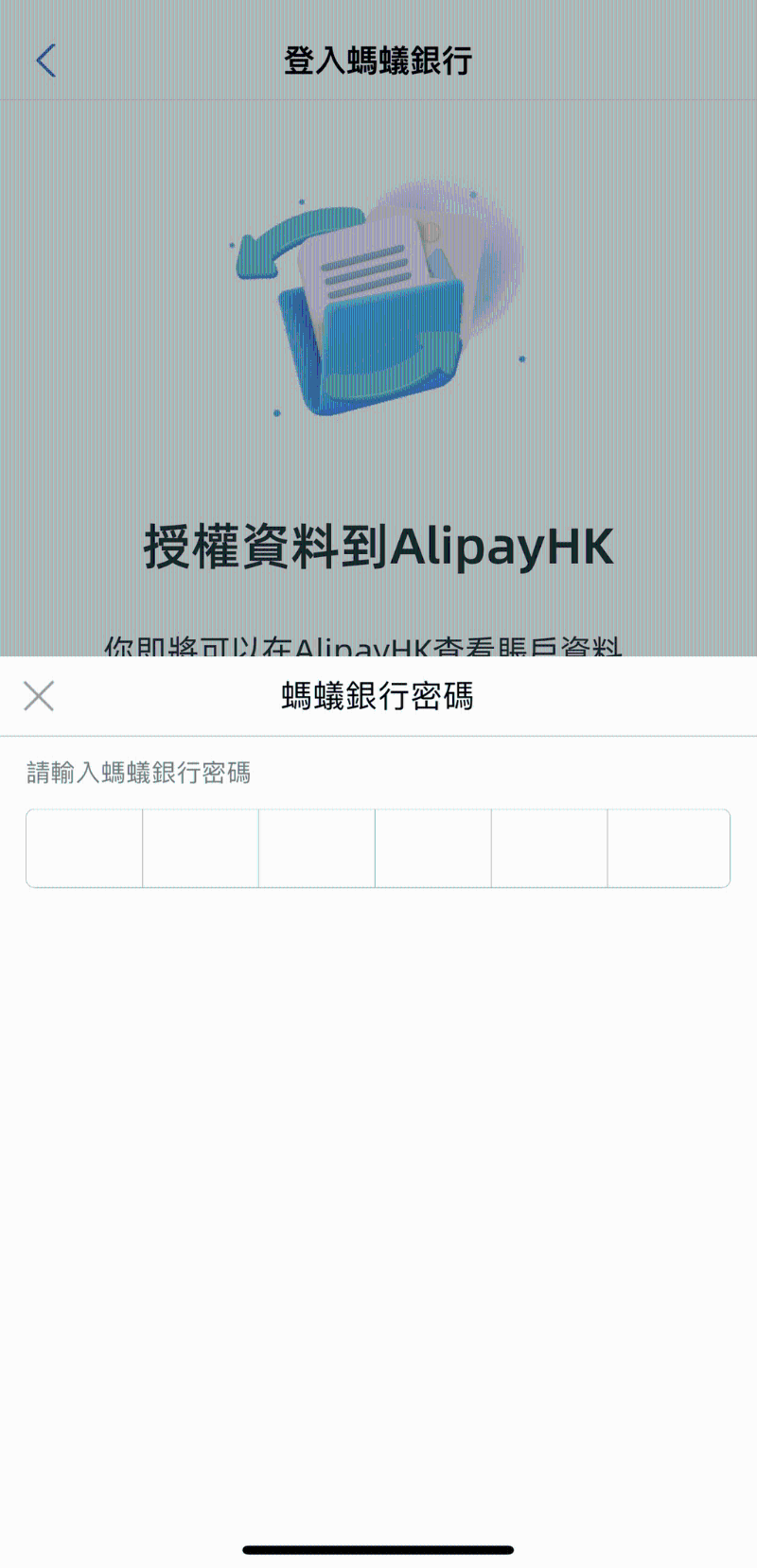 5. 輸入螞蟻銀行密碼登入銀行，并允許授權(quán)數(shù)據(jù)到 AlipayHK;