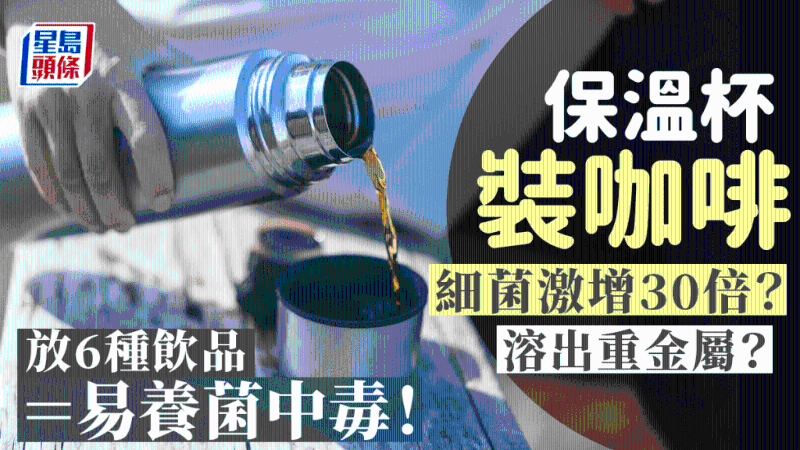 保溫杯裝咖啡細(xì)菌激增30倍？