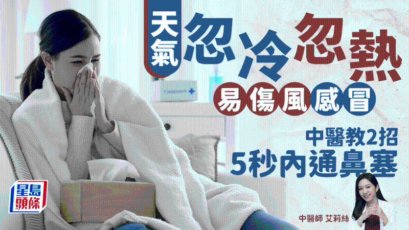 天氣忽冷忽熱易感冒，中醫(yī)教做2動作通鼻塞，5秒內(nèi)即見效