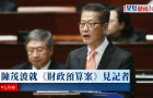 財(cái)政司司長陳茂波就《財(cái)政預(yù)算案》見記者（回放生成中……）