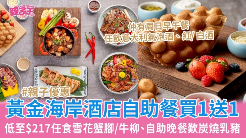 黃金海岸酒店自助餐