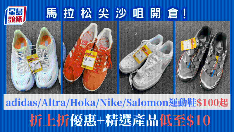 尖沙咀馬拉松球鞋開倉