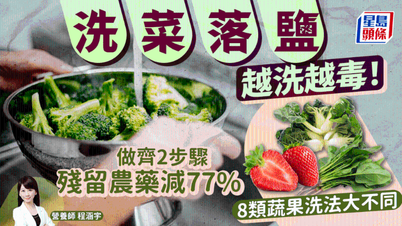 洗菜放鹽越洗越毒！2招洗走77%農(nóng)藥，8類蔬果洗法大不同