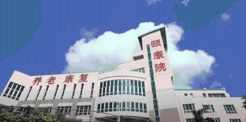 深圳復(fù)康會(huì)頤康院。
