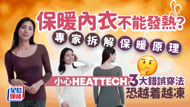保暖內(nèi)衣不能發(fā)熱？