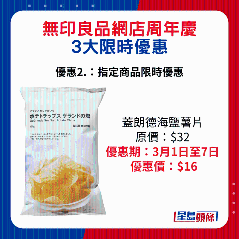 無(wú)印良品網(wǎng)店周年慶3大限時(shí)優(yōu)惠2.：蓋朗德海聯(lián)薯片