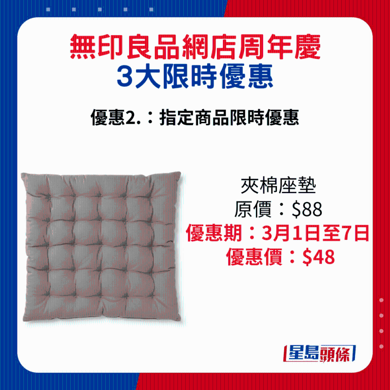 無(wú)印良品網(wǎng)店周年慶3大限時(shí)優(yōu)惠2.：夾棉座墊