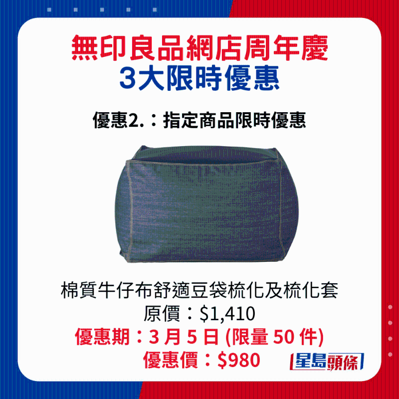 無(wú)印良品網(wǎng)店周年慶3大限時(shí)優(yōu)惠2.：棉質(zhì)牛仔布舒適豆袋梳化及梳化套
