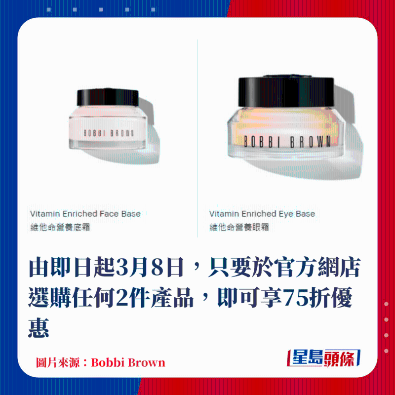Bobbi Brown由即日起3月8日，只要于官方網(wǎng)店選購任何2件產(chǎn)品，即可享75折優(yōu)惠