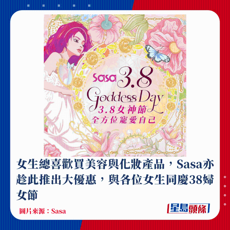 莎莎Sasa過百款產(chǎn)品低至45折，部份貨品優(yōu)惠于門市及網(wǎng)店同步，每人每款最多限買6件產(chǎn)品，優(yōu)惠日期由3月8日至3月10日