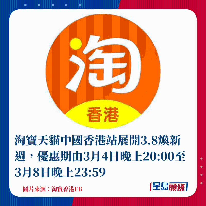 淘寶天貓中國香港站展開3.8煥新周